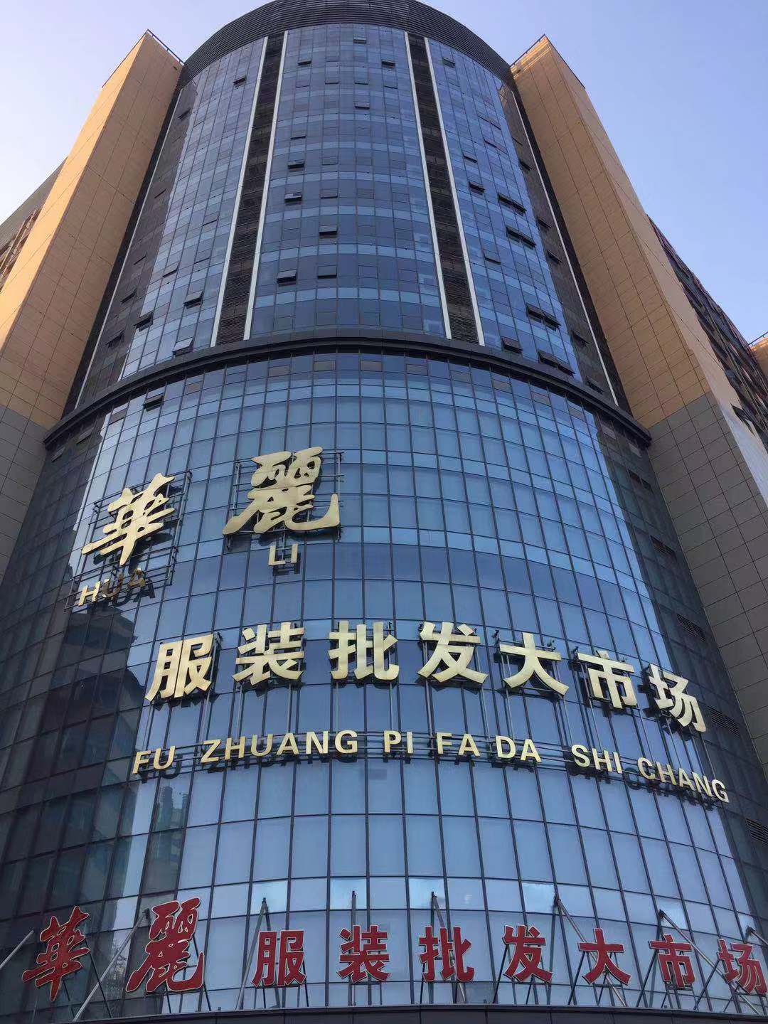 华丽服装批发大市场