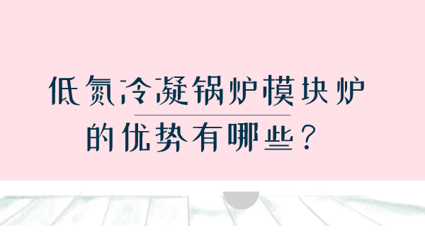 低氮冷凝锅炉模块炉的优势有哪些?