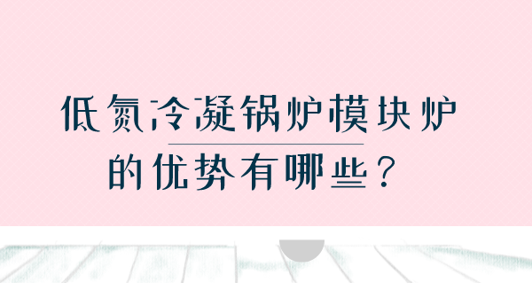 低氮冷凝锅炉模块炉的优势有哪些？